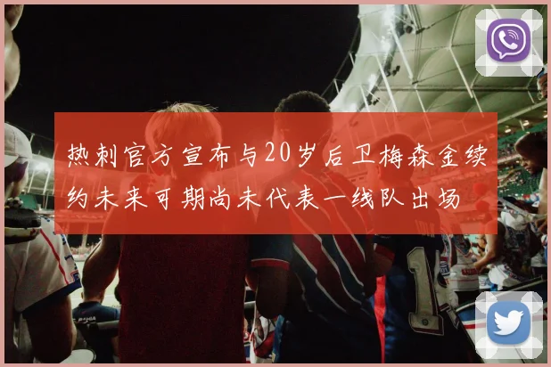 热刺官方宣布与20岁后卫梅森金续约未来可期尚未代表一线队出场