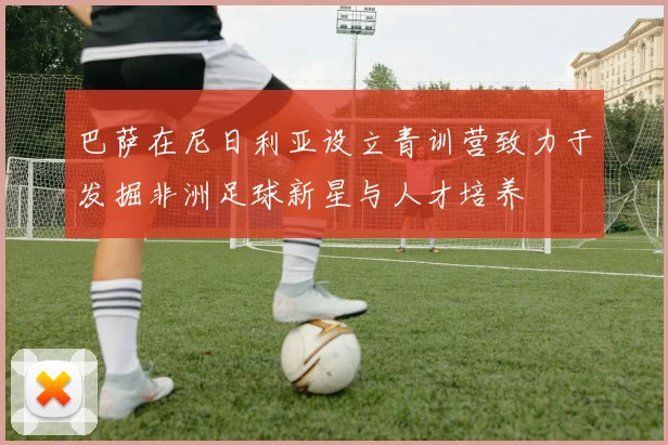 巴萨在尼日利亚设立青训营致力于发掘非洲足球新星与人才培养