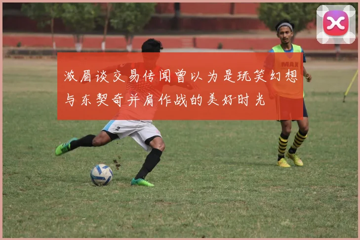 浓眉谈交易传闻曾以为是玩笑幻想与东契奇并肩作战的美好时光