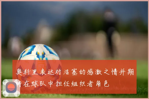 奥科里表达对活塞的感激之情并期待在球队中担任组织者角色