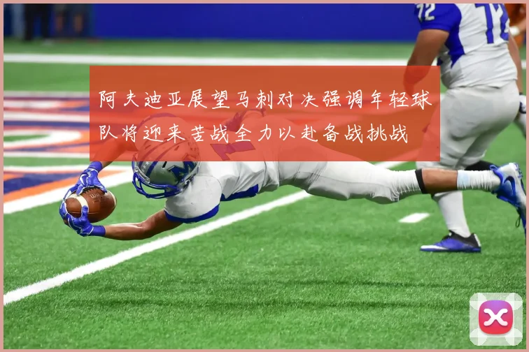 阿夫迪亚展望马刺对决强调年轻球队将迎来苦战全力以赴备战挑战