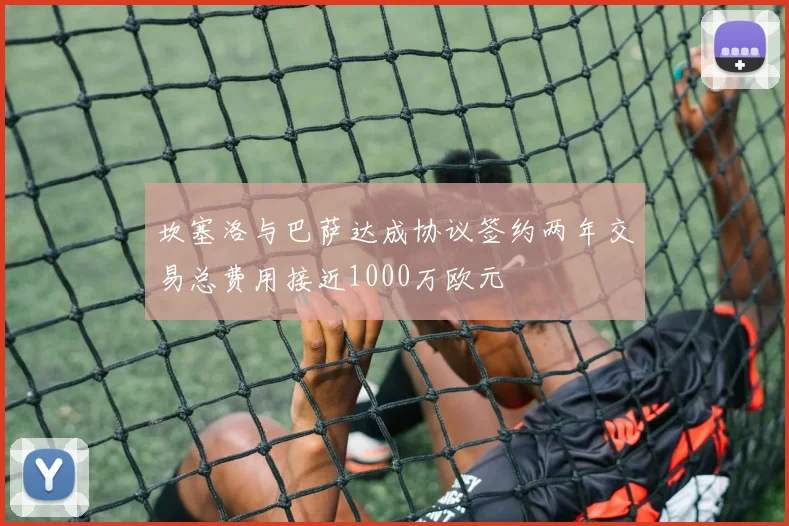 坎塞洛与巴萨达成协议签约两年交易总费用接近1000万欧元