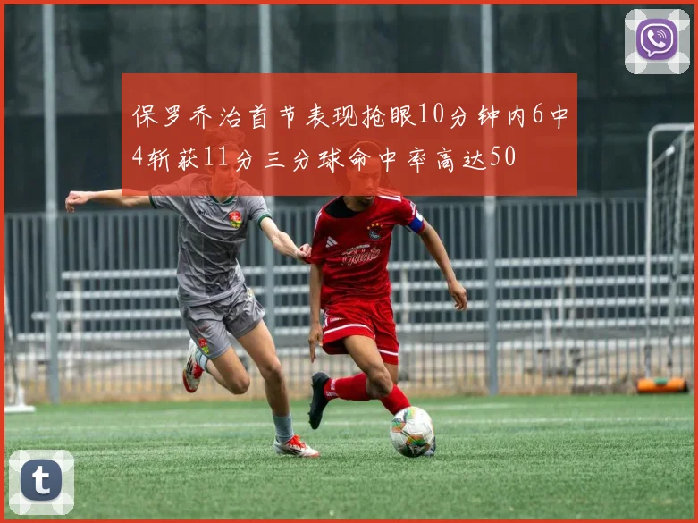 保罗乔治首节表现抢眼10分钟内6中4斩获11分三分球命中率高达50