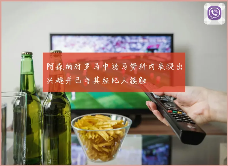 阿森纳对罗马中场马努科内表现出兴趣并已与其经纪人接触
