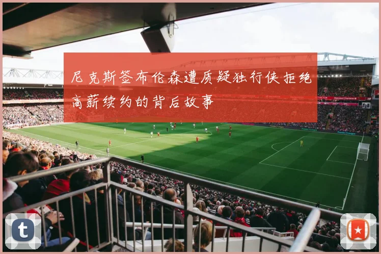 尼克斯签布伦森遭质疑独行侠拒绝高薪续约的背后故事